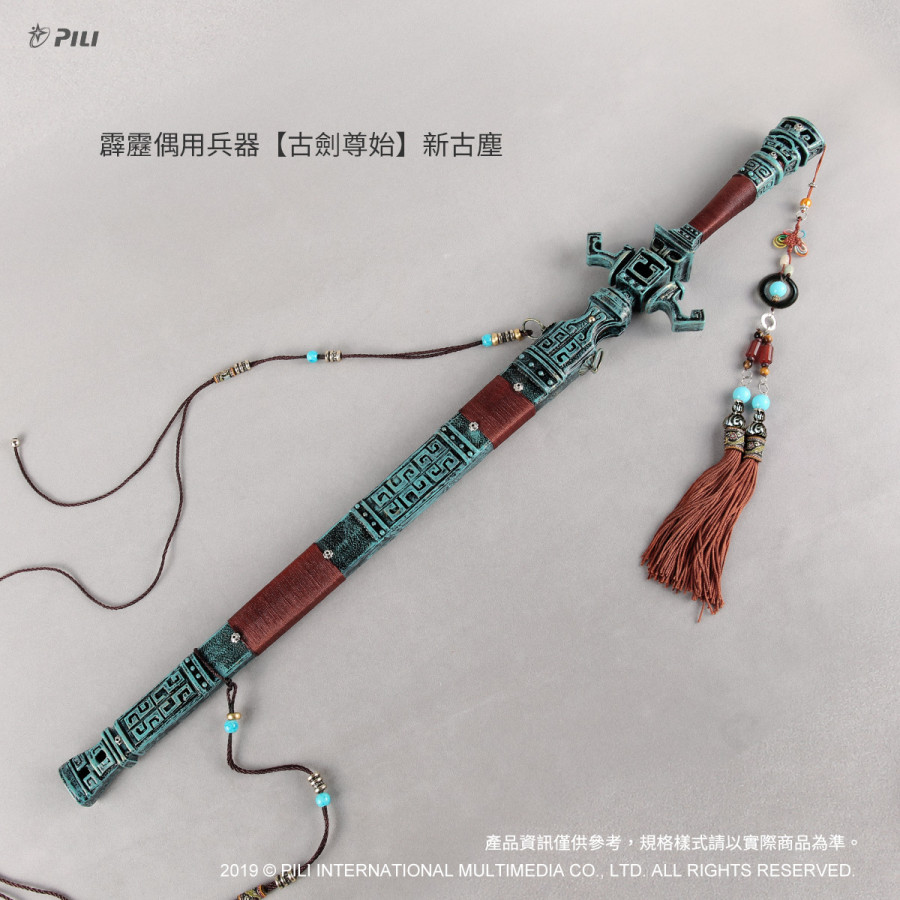 【限量現貨】霹靂偶用兵器【古劍尊始】新古塵