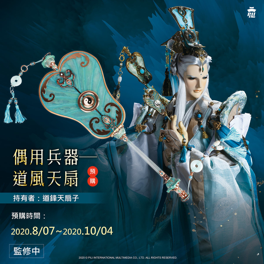 【限量現貨】霹靂偶用兵器-道峰天扇子【道風天扇】