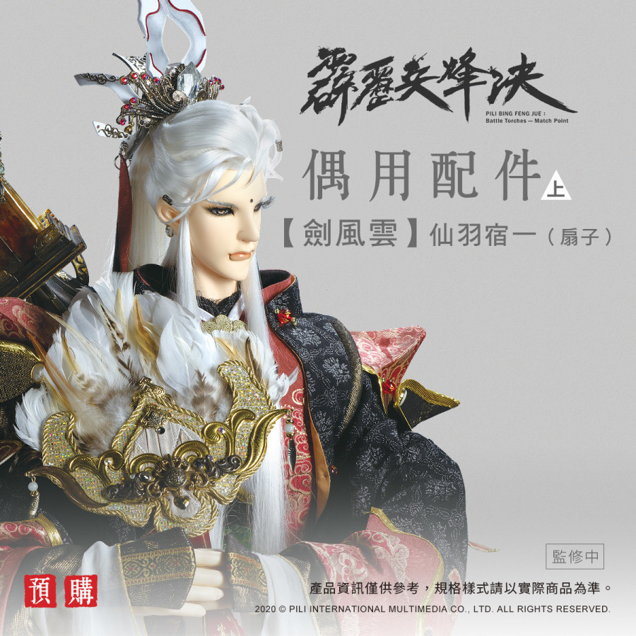 【限量現貨】偶用配件-劍風雲-仙羽宿一