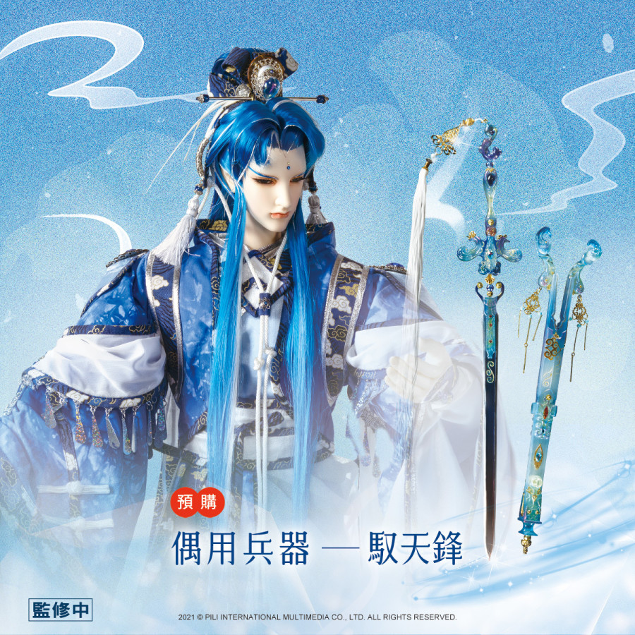 【限量現貨】霹靂偶用兵器【馭天鋒】