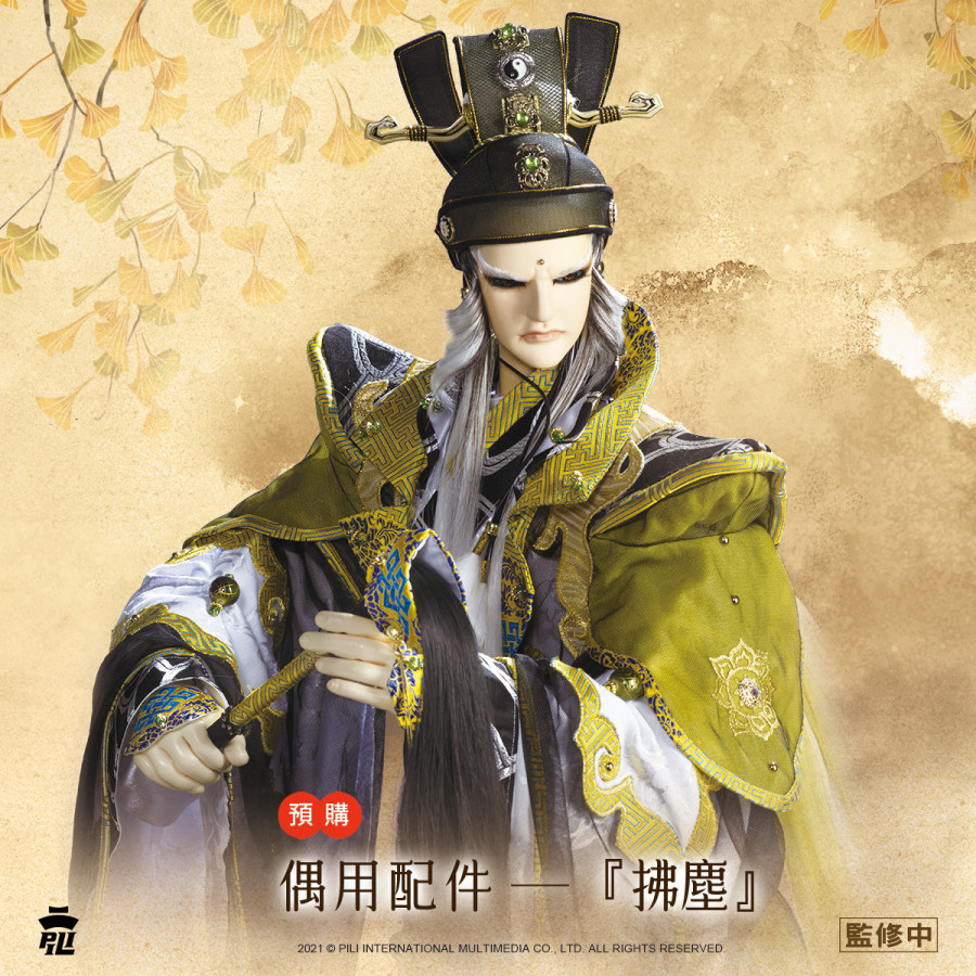 【限量現貨】霹靂偶用配件【拂塵】(太黃君)