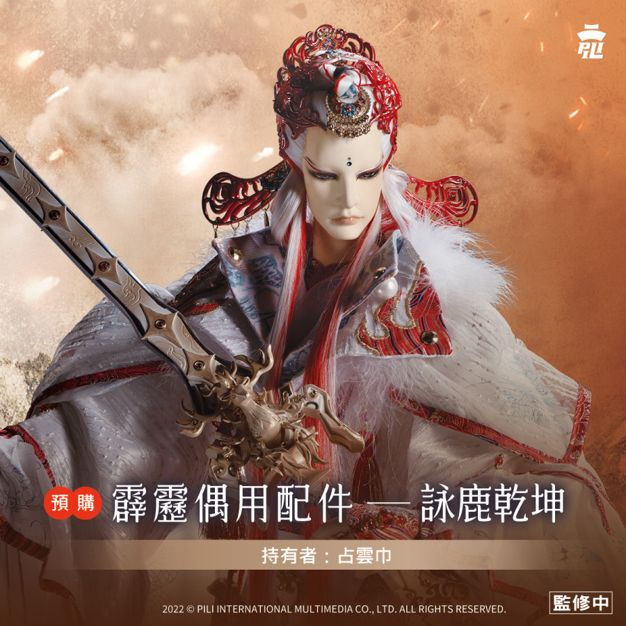 【預購】偶用兵器【詠鹿乾坤】
