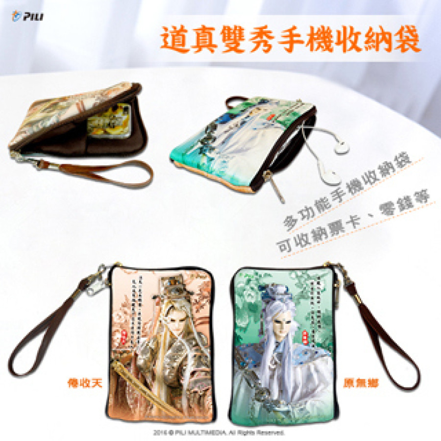 [OUTLET]『道真雙秀』手機收納袋