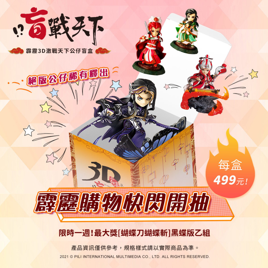 【台中店】霹靂無雙3D盲戰天下-霹靂公仔盲盒