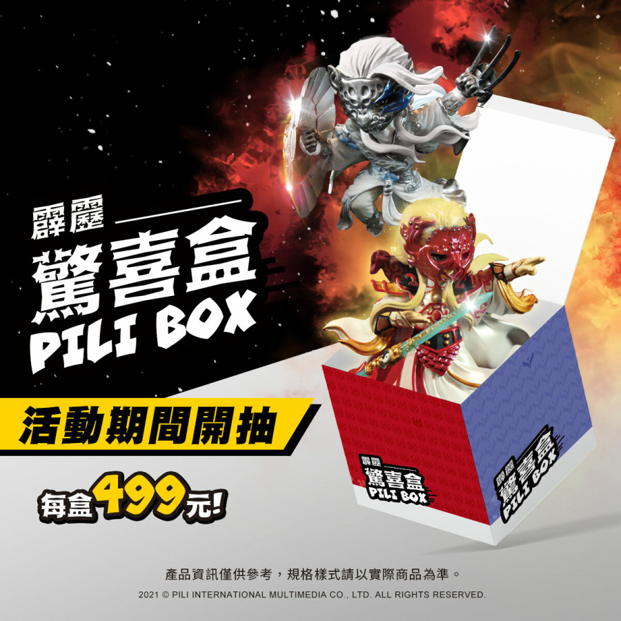 【品牌月限定】霹靂驚喜盒 PILI BOX
