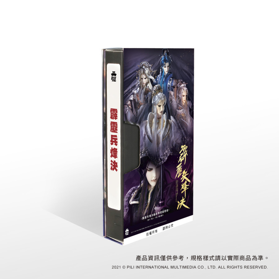 霹靂兵烽決錄影帶應援組
