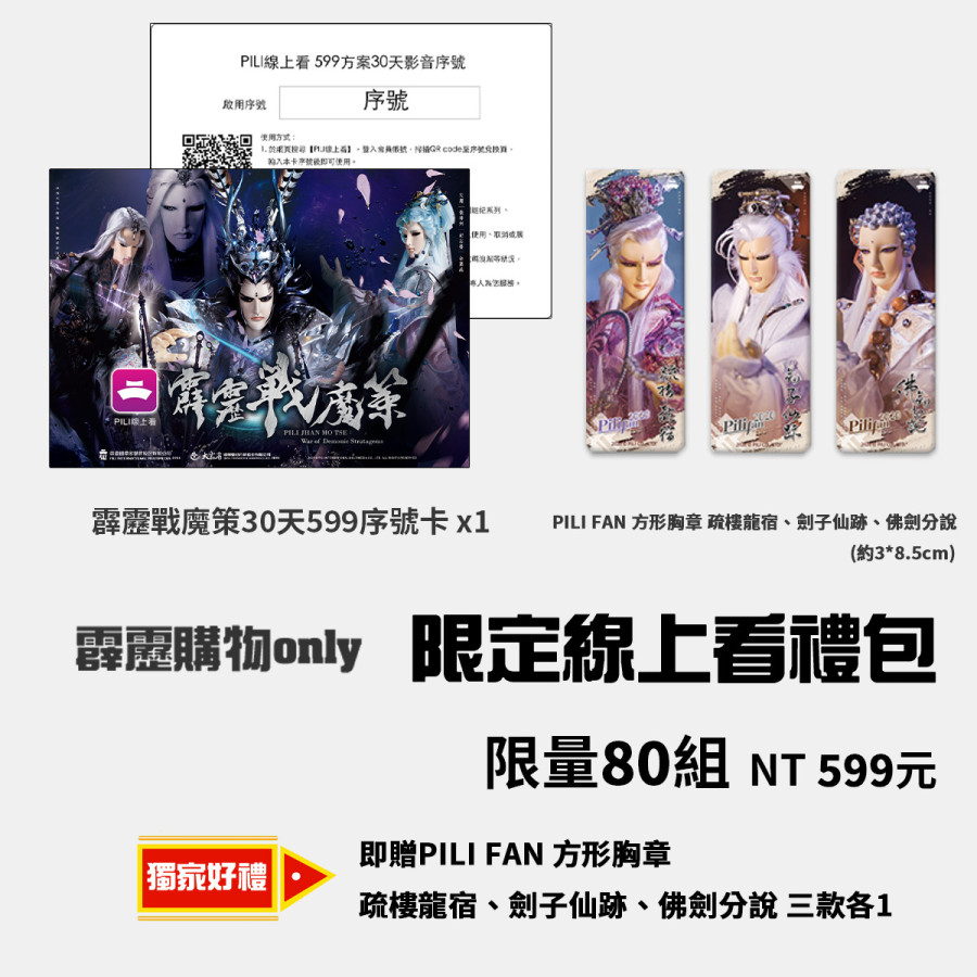 【霹靂購物】PILI線上看599影音季序號卡禮包