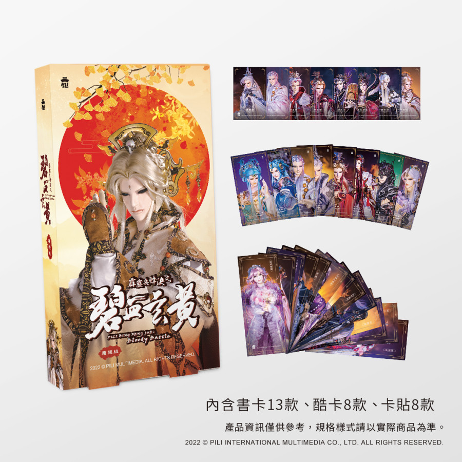 霹靂兵烽決之碧血玄黃應援組