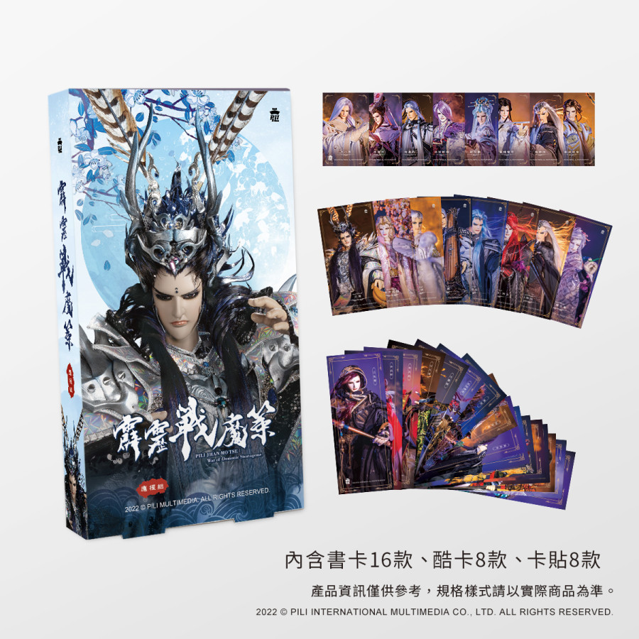 霹靂戰魔策應援禮組