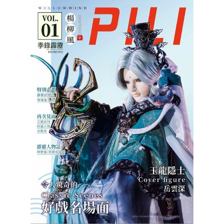 霹靂會PILI FAN限定《季錄霹靂》春季號 第一期