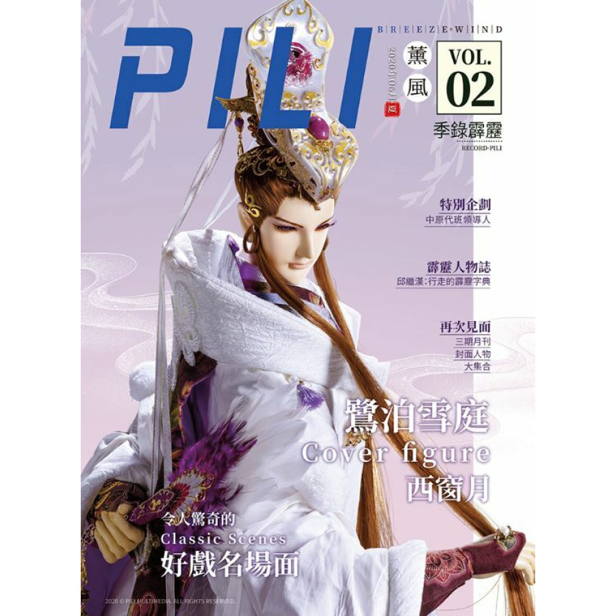 霹靂會PILI FAN限定《季錄霹靂》夏季號 第二期