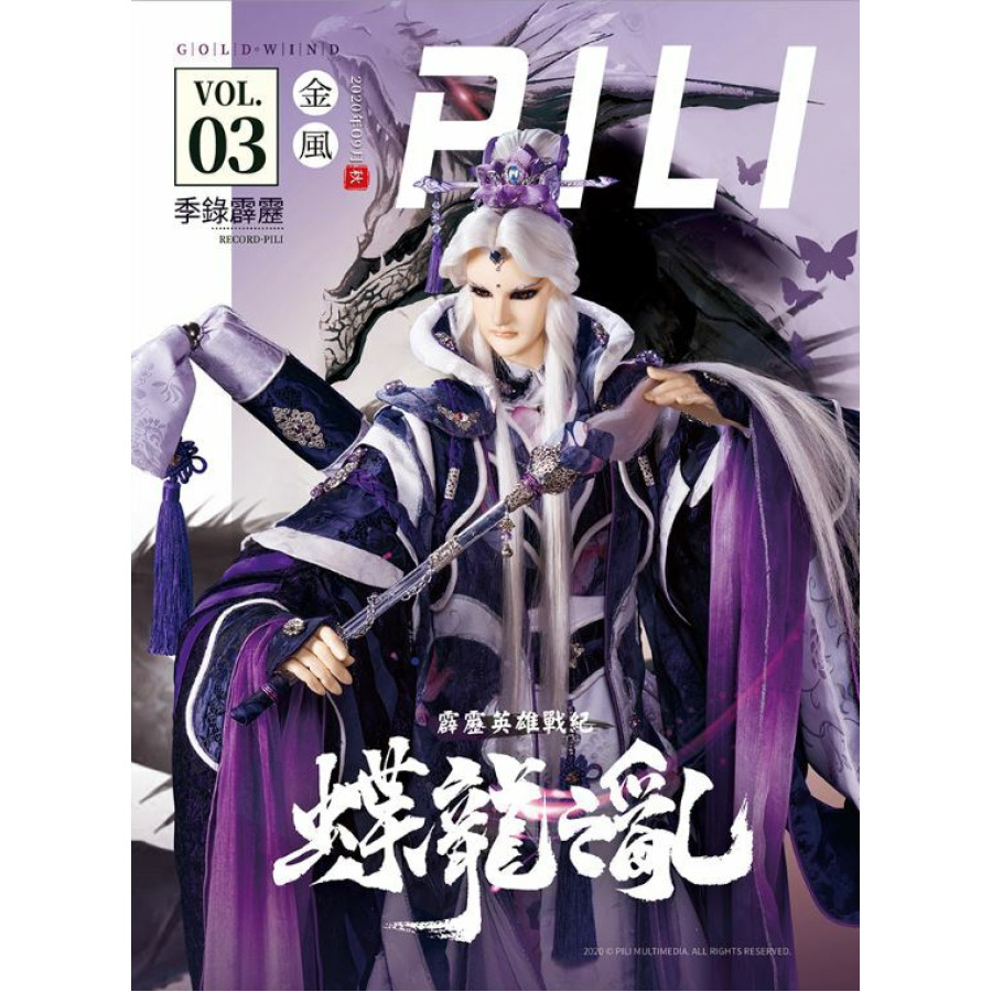 霹靂會PILI FAN限定《季錄霹靂》秋季號 第三期