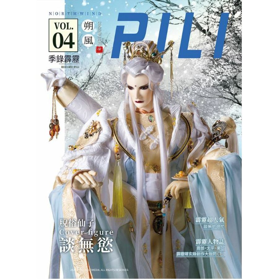 霹靂會PILI FAN限定《季錄霹靂》冬季號 第四期