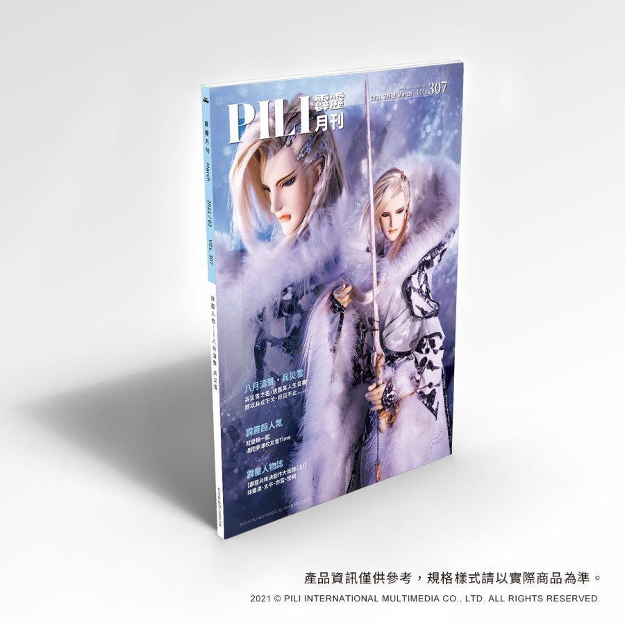 霹靂會第307期月刊