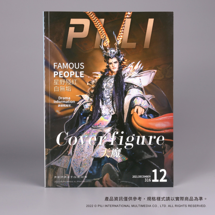 霹靂會第316期月刊