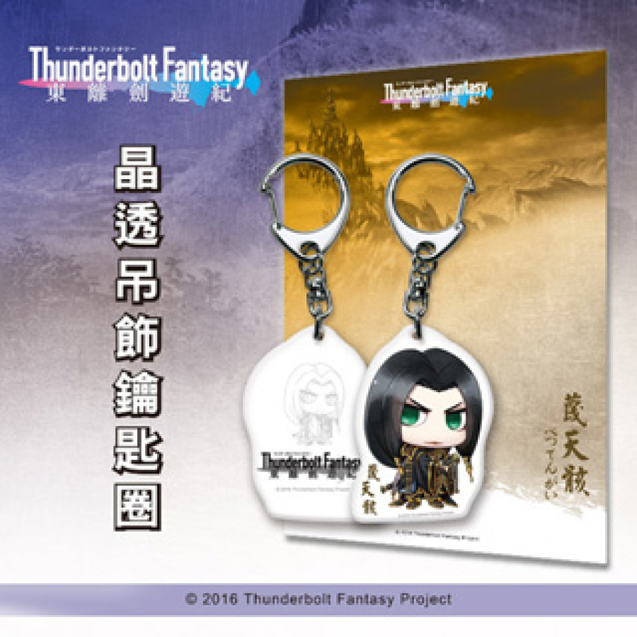 [OUTLET]『東離劍遊紀』晶透吊飾鎖匙圈-蔑天骸