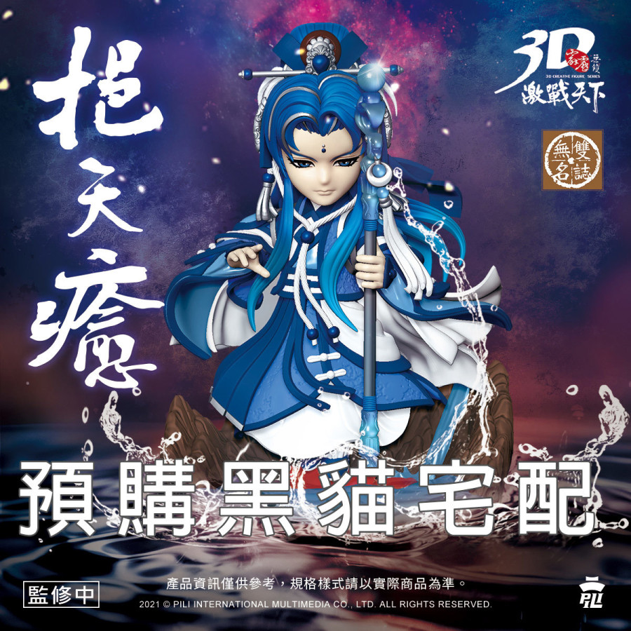 【早鳥】霹靂無雙3D激戰天下 -無雙041【挹天癒】
