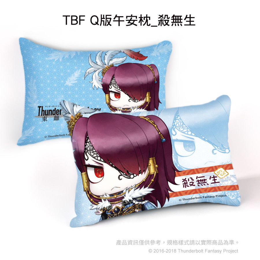 《Thunderbolt Fantasy 東離劍遊紀》Q版午安枕-殺無生
