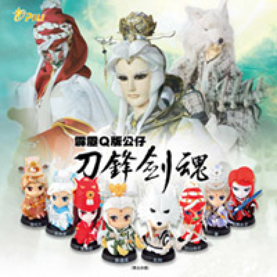 Q版公仔刀鋒劍魂套組(裸裝)+隨機公仔