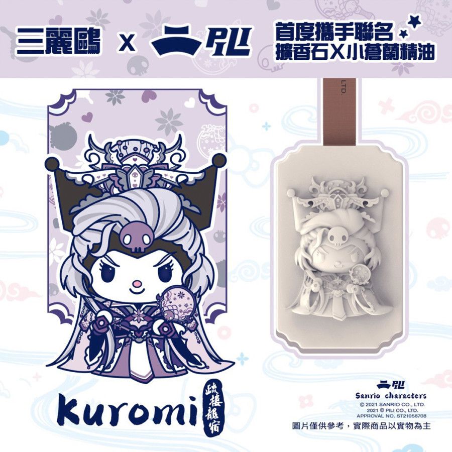 【霹靂x三麗鷗】擴香石x小蒼蘭精油-酷洛米X疏樓龍宿