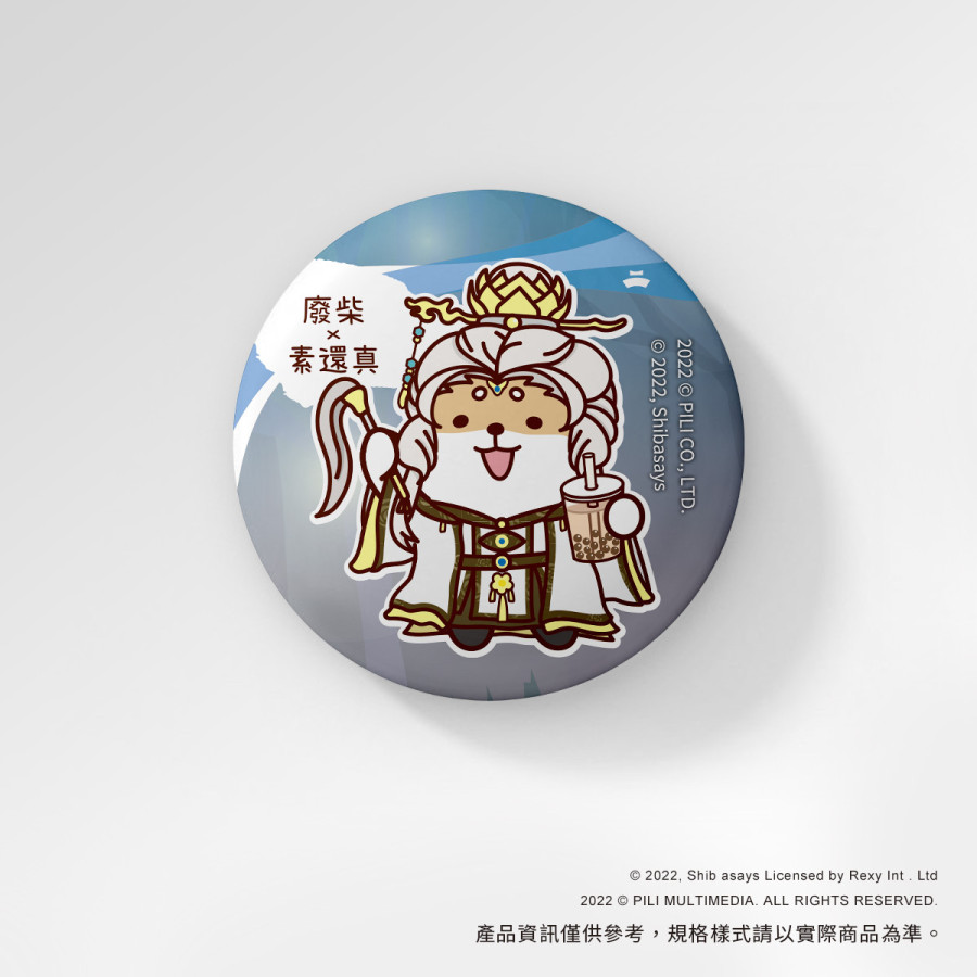 【霹靂x柴語錄】圓形胸章-廢柴X素還真