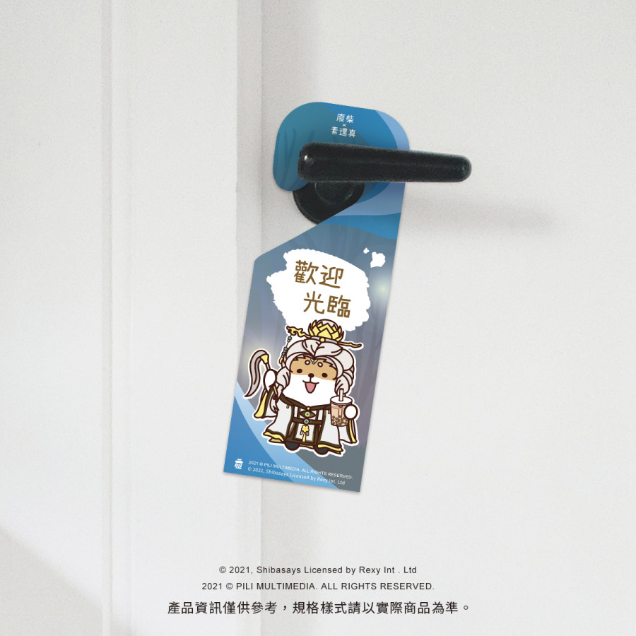 【霹靂x柴語錄】柴生如戲門把掛牌-素還真X廢柴