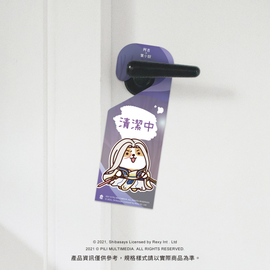 【霹靂x柴語錄】柴生如戲門把掛牌-葉小釵X阿吉