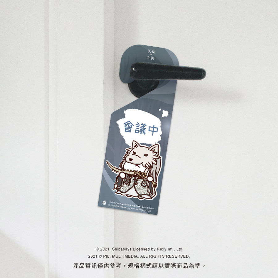 【霹靂x柴語錄】柴生如戲門把掛牌-北狗X天柴